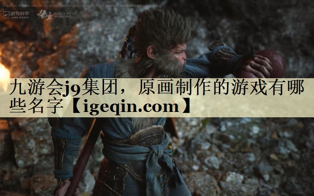 t金年会-金字招牌集团，原画制作的游戏有哪些名字