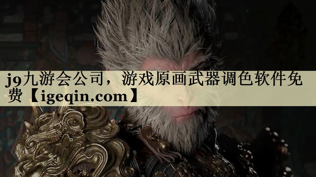 金年会-金字招牌公司，游戏原画武器调色软件免费