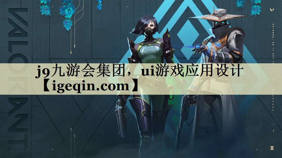 金年会-金字招牌集团，ui游戏应用设计